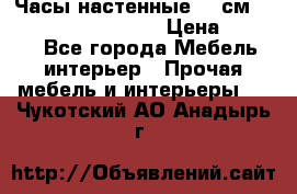 Часы настенные 42 см “Philippo Vincitore“ › Цена ­ 4 500 - Все города Мебель, интерьер » Прочая мебель и интерьеры   . Чукотский АО,Анадырь г.
